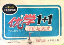 2019年優(yōu)學(xué)1+1評(píng)價(jià)與測(cè)試七年級(jí)道德與法治上冊(cè)