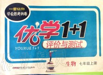 2019年優(yōu)學(xué)1+1評價(jià)與測試七年級生物上冊