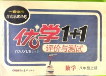 2019年優(yōu)學1+1評價與測試八年級數學上冊