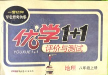 2019年優學1+1評價與測試八年級地理上冊
