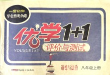 2019年優(yōu)學1+1評價與測試八年級道德與法治上冊