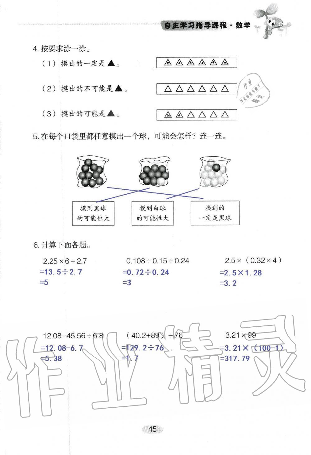 2019年自主學(xué)習(xí)指導(dǎo)課程五年級(jí)數(shù)學(xué)上冊(cè)人教版 第45頁