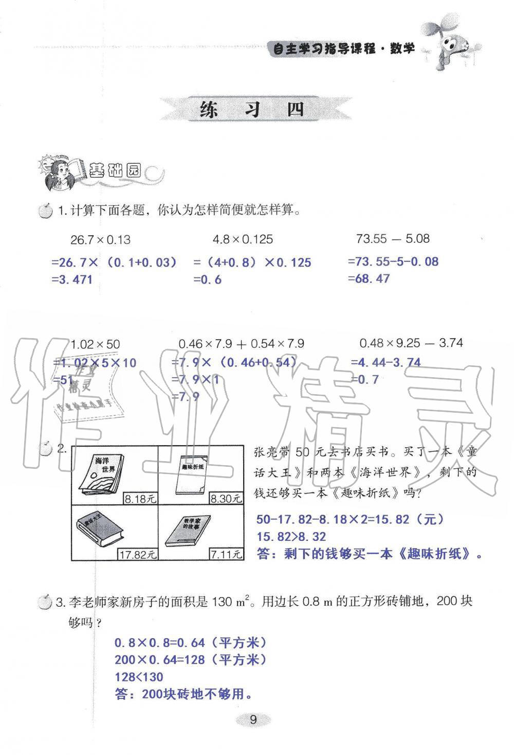 2019年自主學(xué)習(xí)指導(dǎo)課程五年級數(shù)學(xué)上冊人教版 第9頁