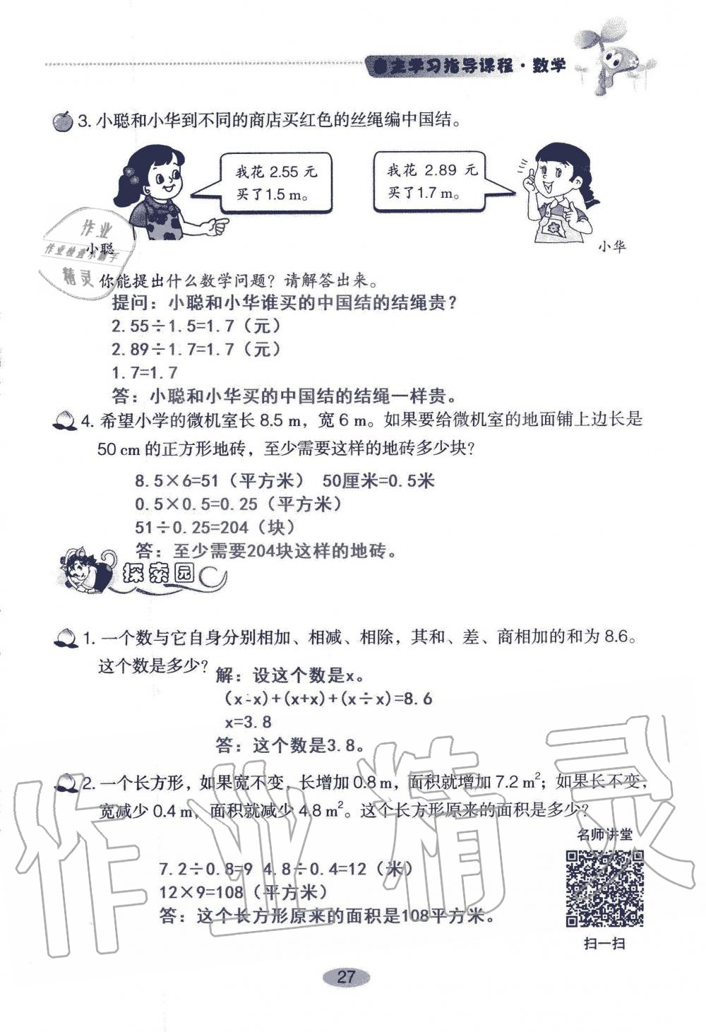 2019年自主學(xué)習(xí)指導(dǎo)課程五年級數(shù)學(xué)上冊人教版 第27頁