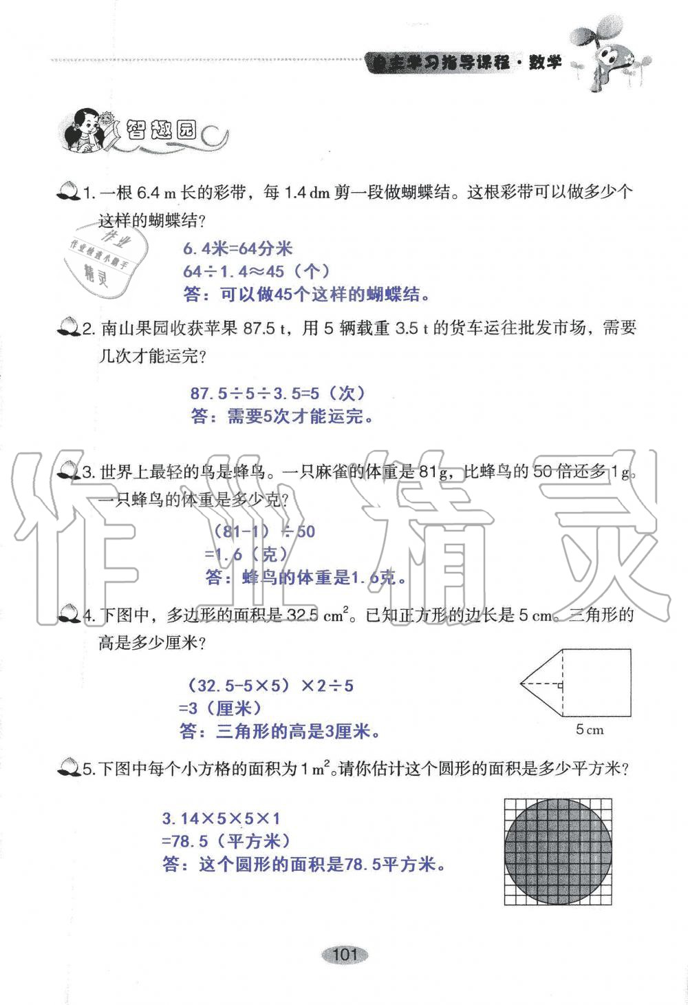 2019年自主學習指導課程五年級數(shù)學上冊人教版 第101頁