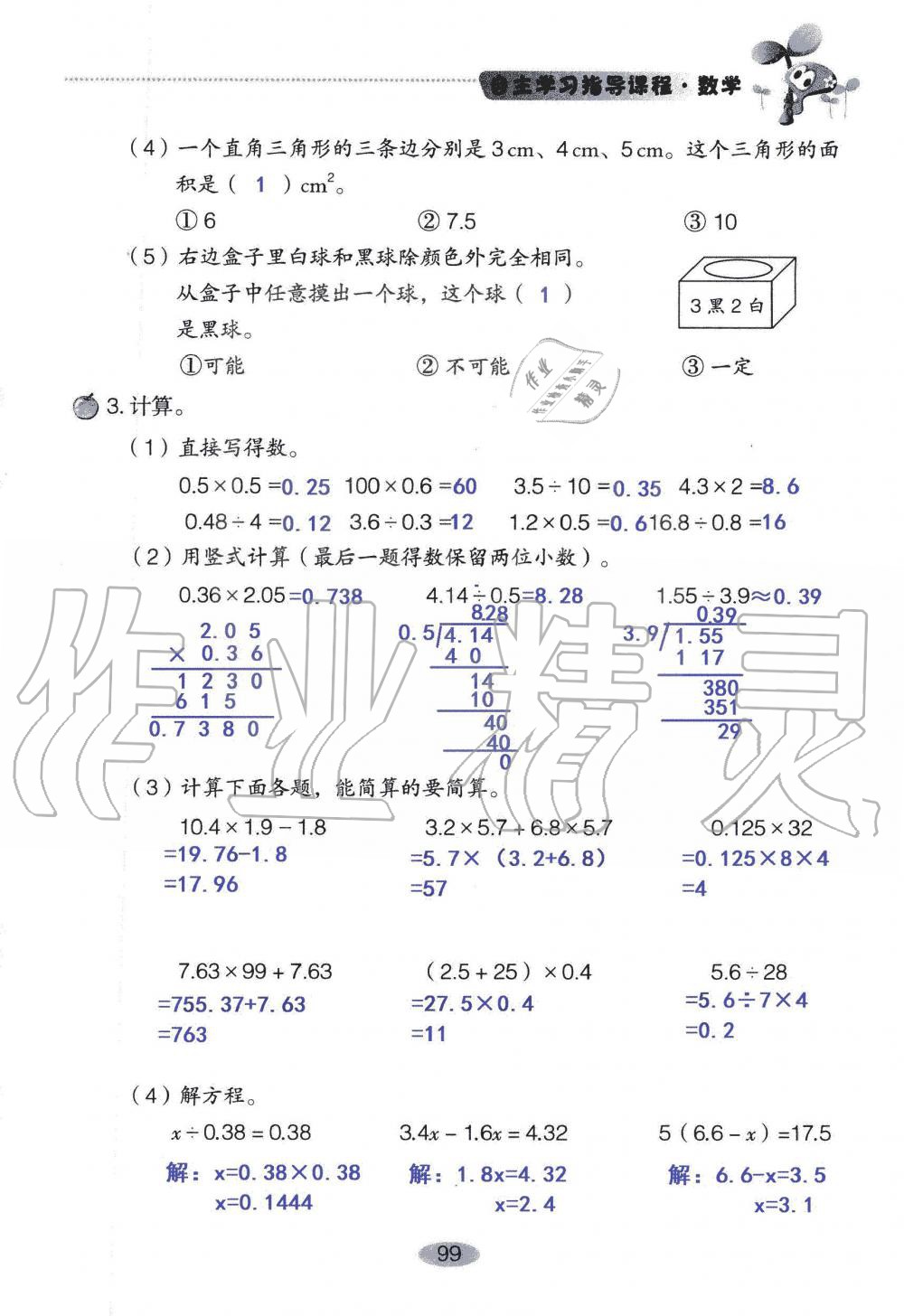 2019年自主學(xué)習(xí)指導(dǎo)課程五年級(jí)數(shù)學(xué)上冊(cè)人教版 第99頁