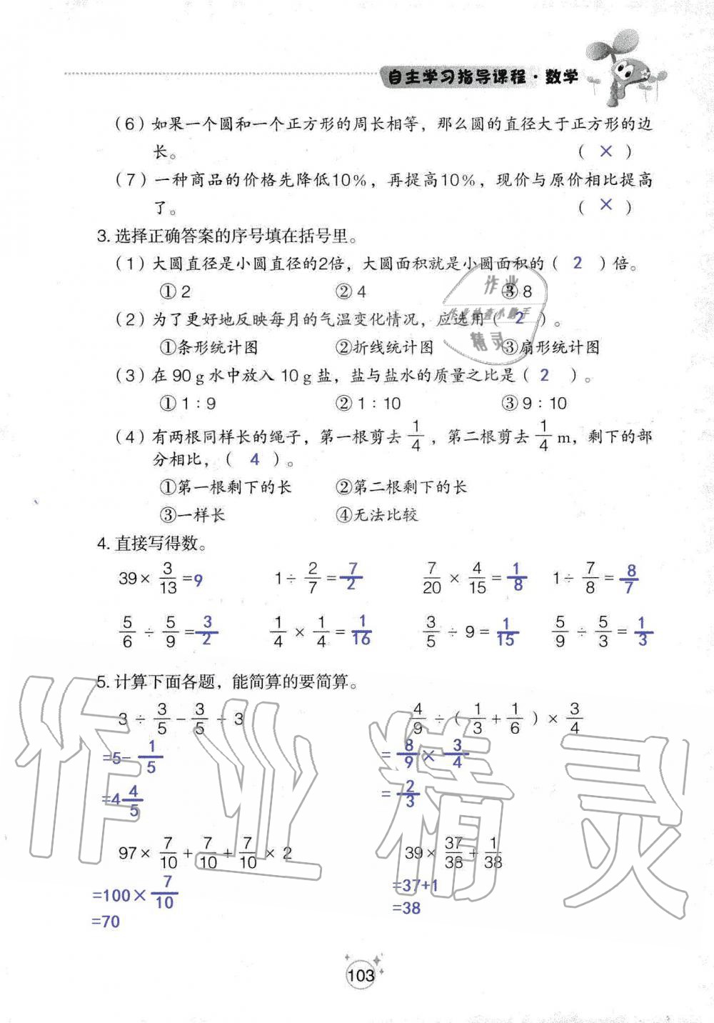 2019年自主學(xué)習(xí)指導(dǎo)課程六年級(jí)數(shù)學(xué)上冊(cè)人教版 第103頁(yè)