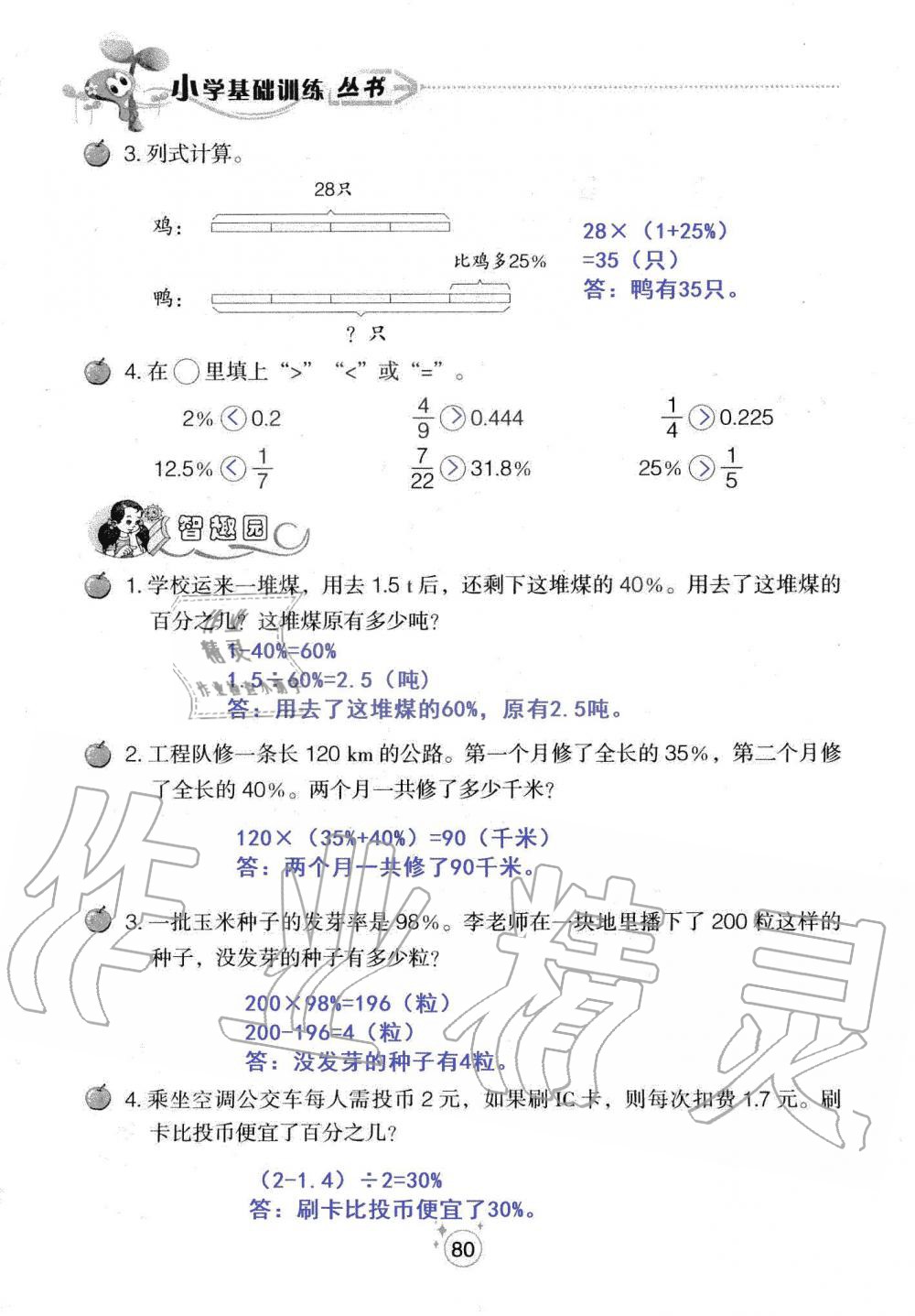 2019年自主學(xué)習(xí)指導(dǎo)課程六年級(jí)數(shù)學(xué)上冊(cè)人教版 第80頁(yè)