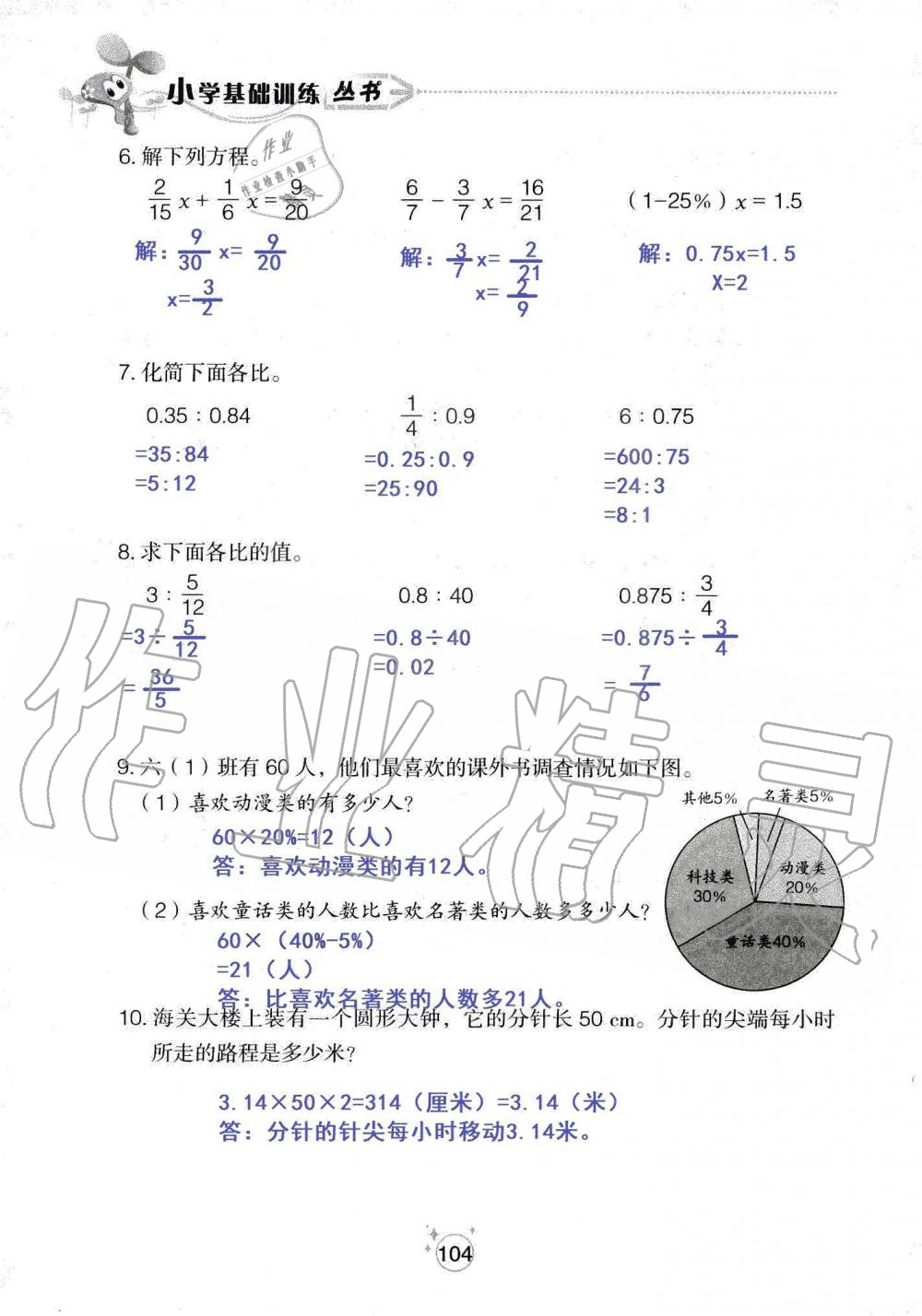 2019年自主學(xué)習(xí)指導(dǎo)課程六年級(jí)數(shù)學(xué)上冊(cè)人教版 第104頁