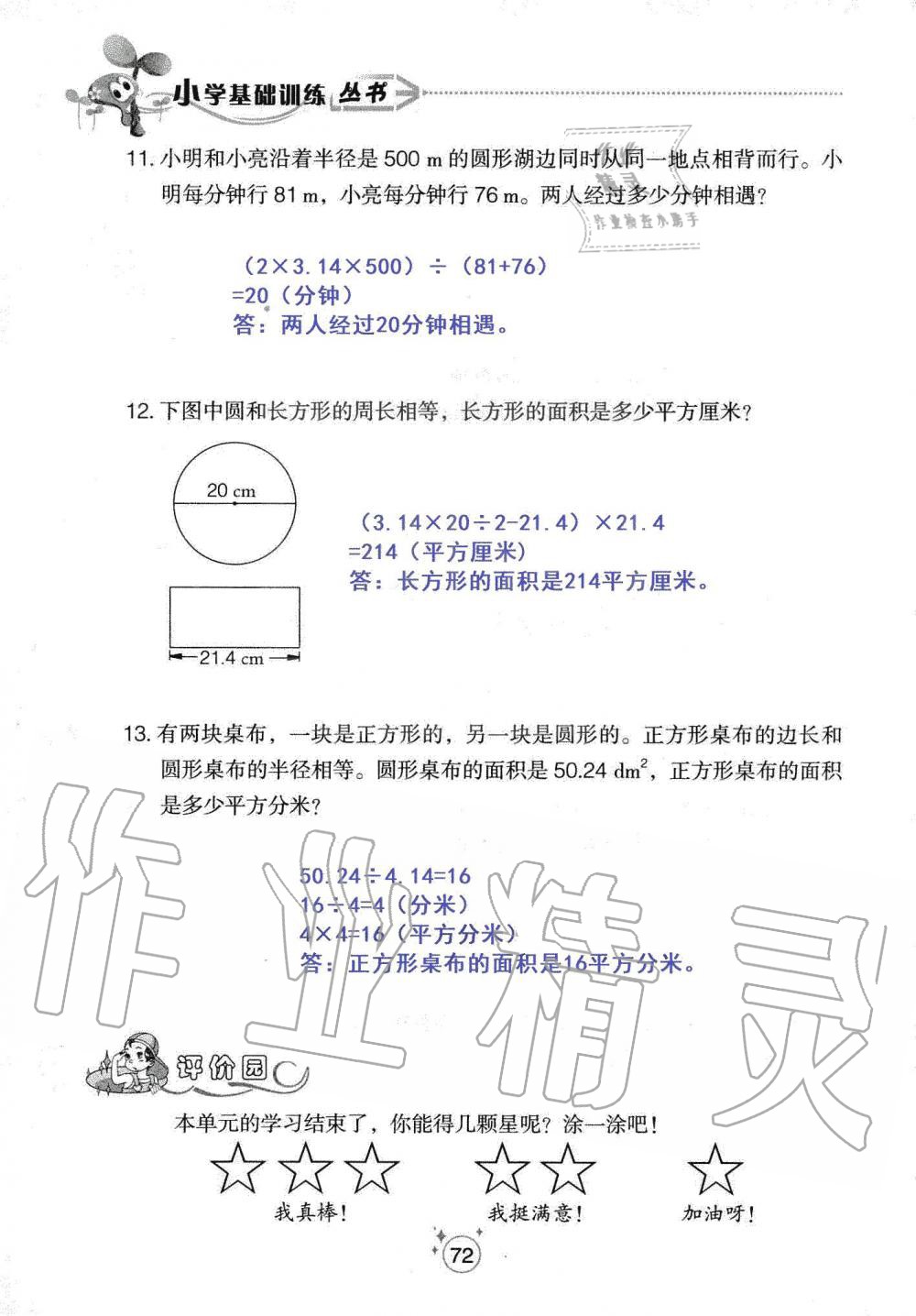 2019年自主學(xué)習(xí)指導(dǎo)課程六年級(jí)數(shù)學(xué)上冊(cè)人教版 第72頁(yè)