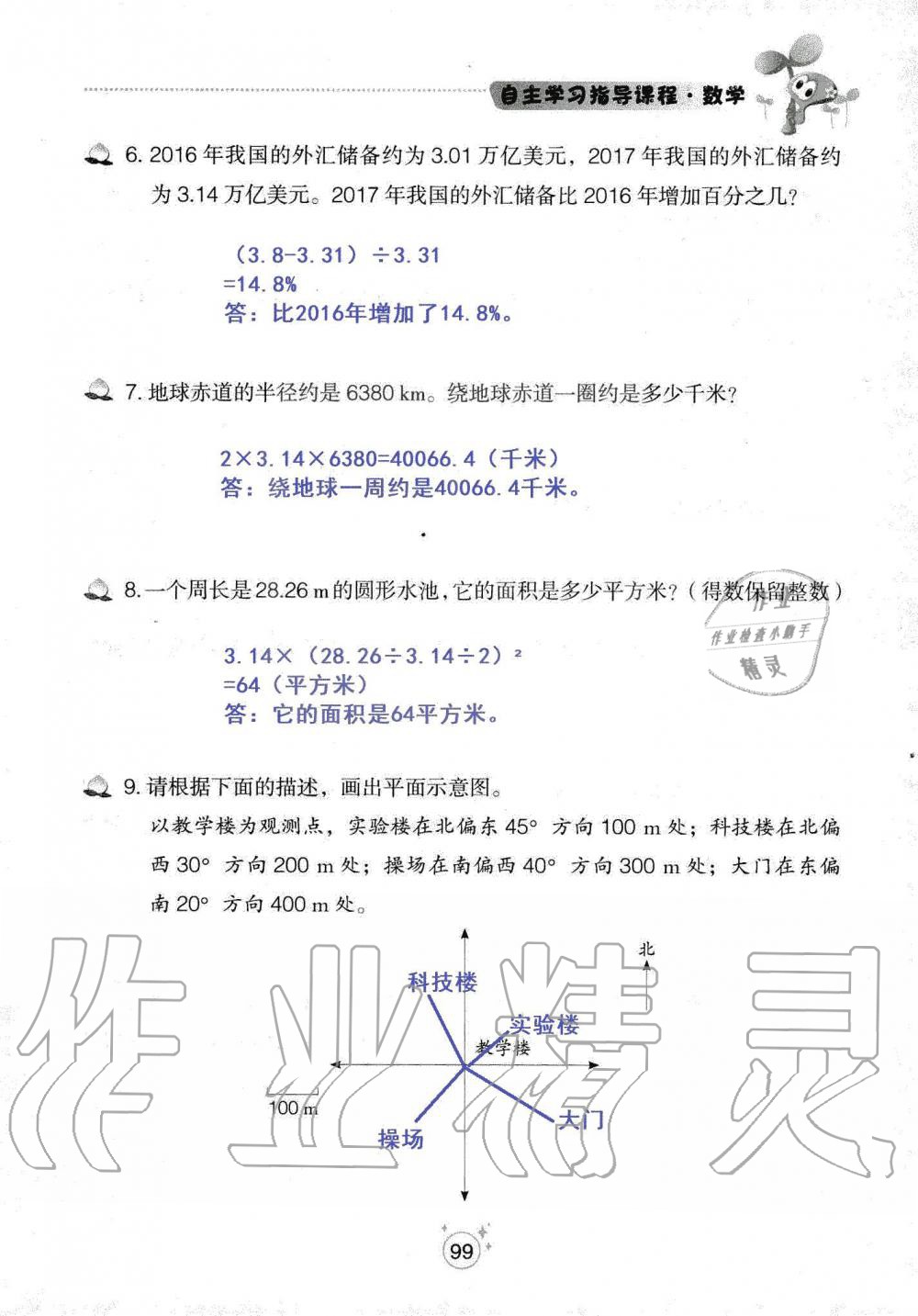 2019年自主學(xué)習(xí)指導(dǎo)課程六年級數(shù)學(xué)上冊人教版 第99頁