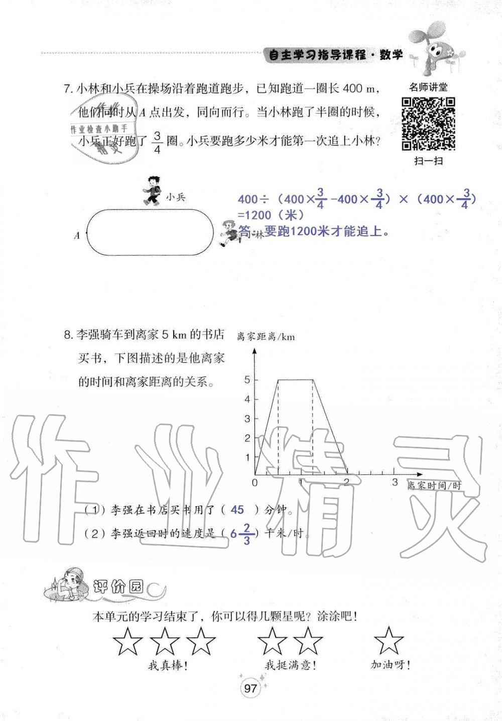 2019年自主學(xué)習(xí)指導(dǎo)課程六年級數(shù)學(xué)上冊人教版 第97頁