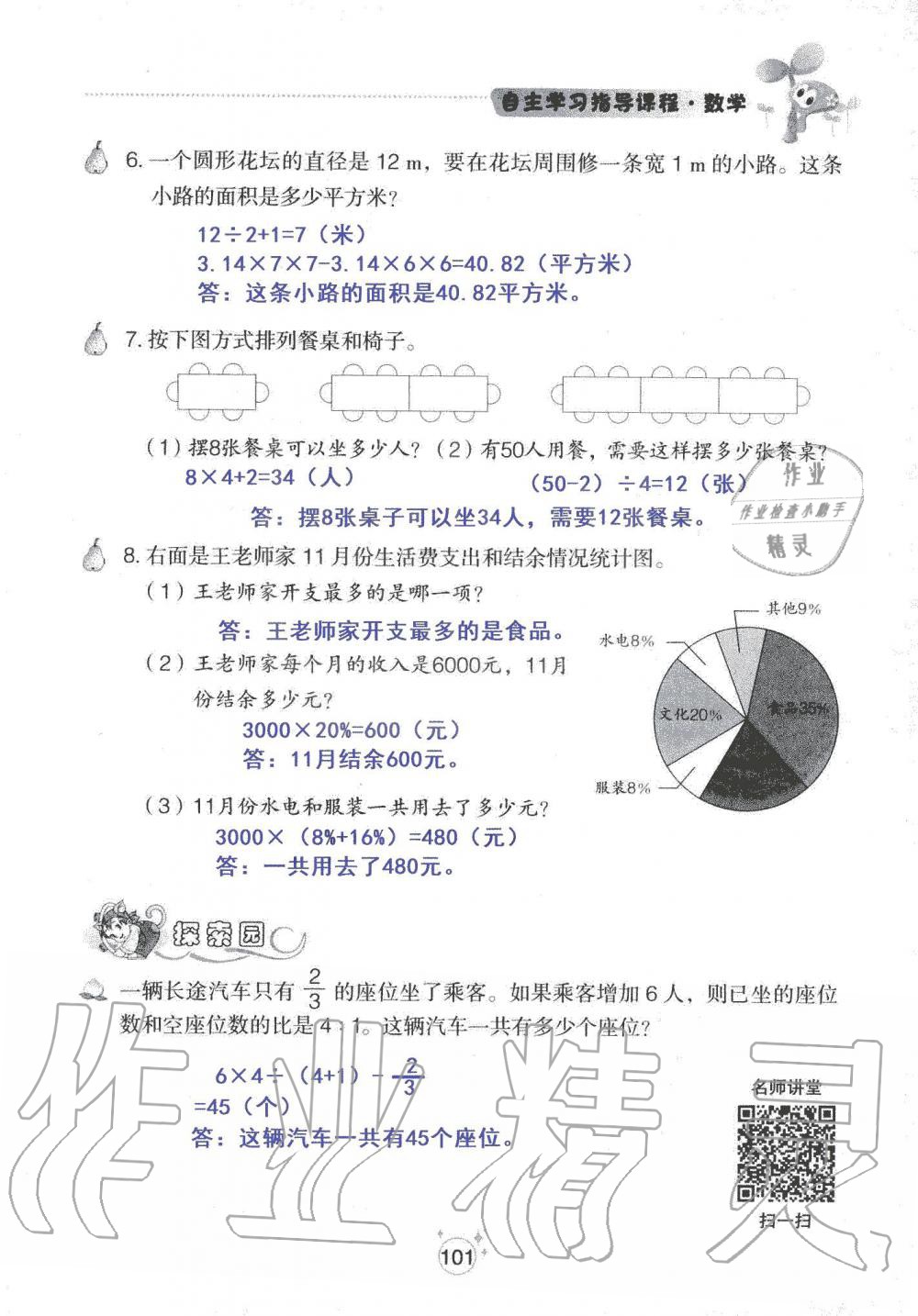 2019年自主學(xué)習(xí)指導(dǎo)課程六年級(jí)數(shù)學(xué)上冊(cè)人教版 第101頁