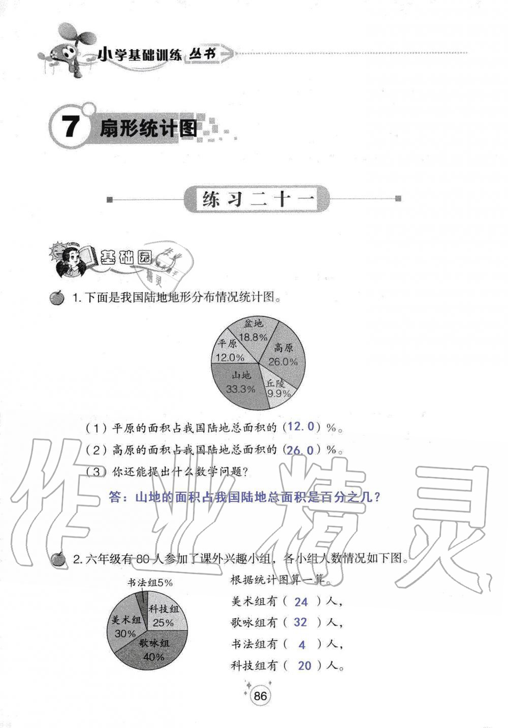 2019年自主學(xué)習(xí)指導(dǎo)課程六年級數(shù)學(xué)上冊人教版 第86頁