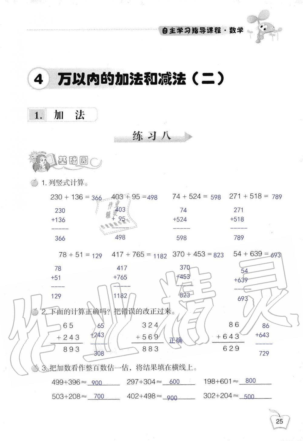 2019年自主学习指导课程三年级数学上册人教版 第25页