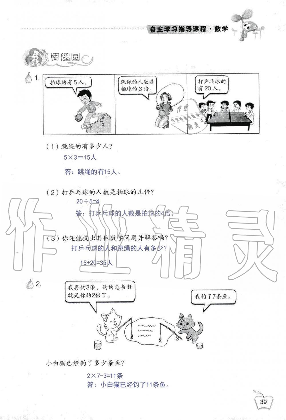 2019年自主学习指导课程三年级数学上册人教版 第39页