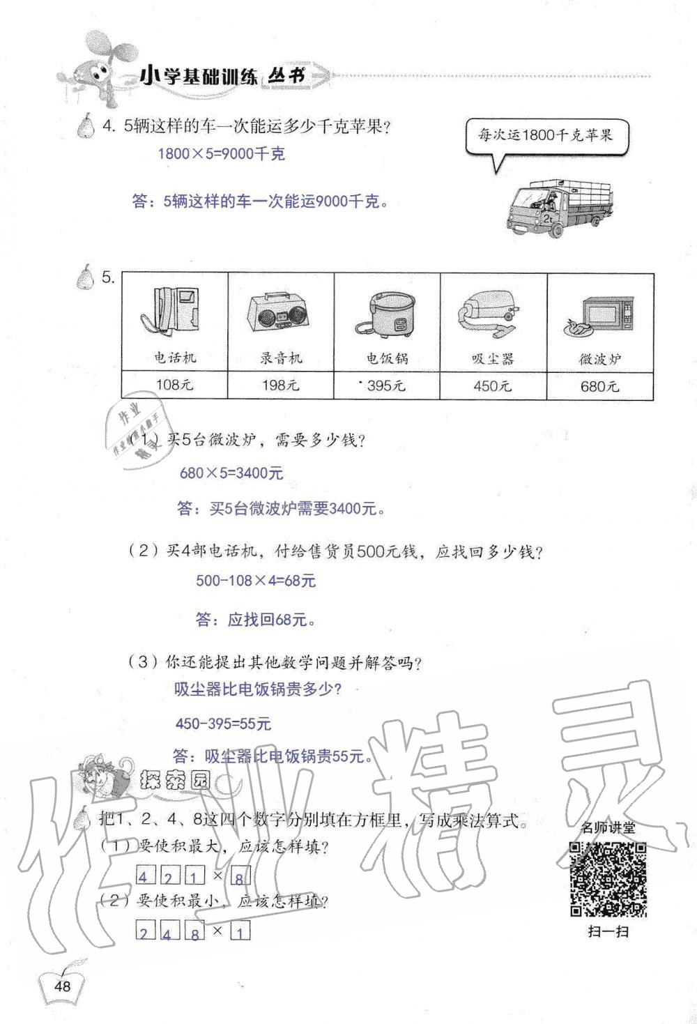 2019年自主學(xué)習(xí)指導(dǎo)課程三年級數(shù)學(xué)上冊人教版 第48頁