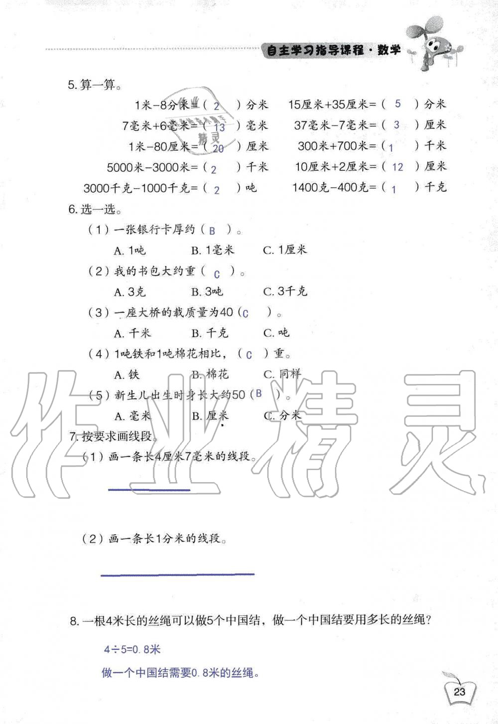 2019年自主学习指导课程三年级数学上册人教版 第23页