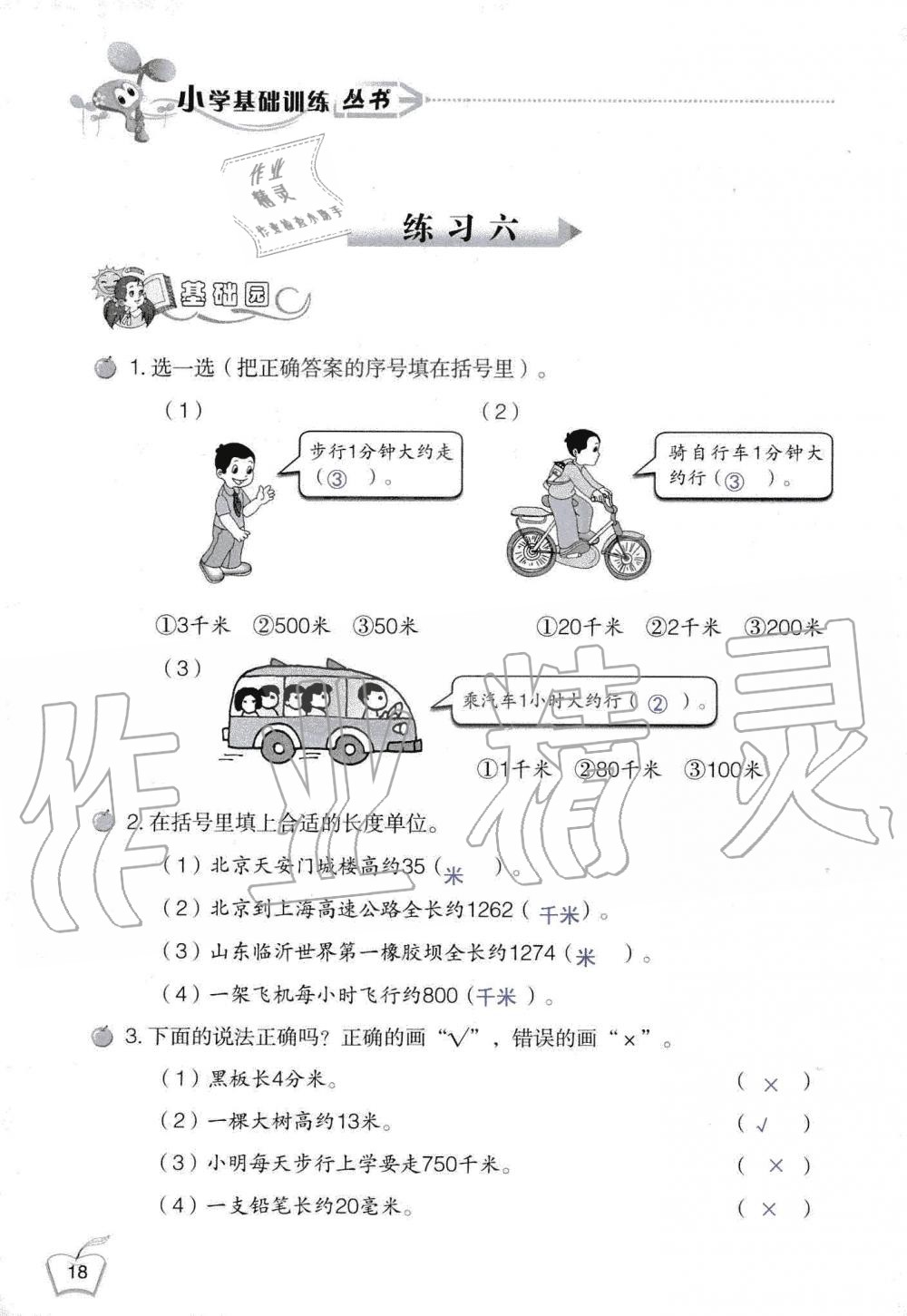 2019年自主学习指导课程三年级数学上册人教版 第18页