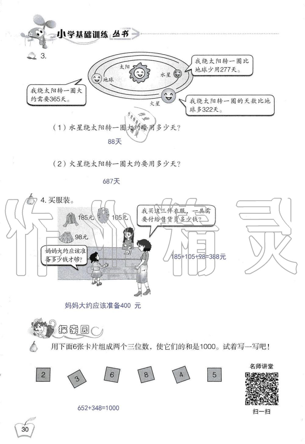 2019年自主學(xué)習(xí)指導(dǎo)課程三年級數(shù)學(xué)上冊人教版 第30頁