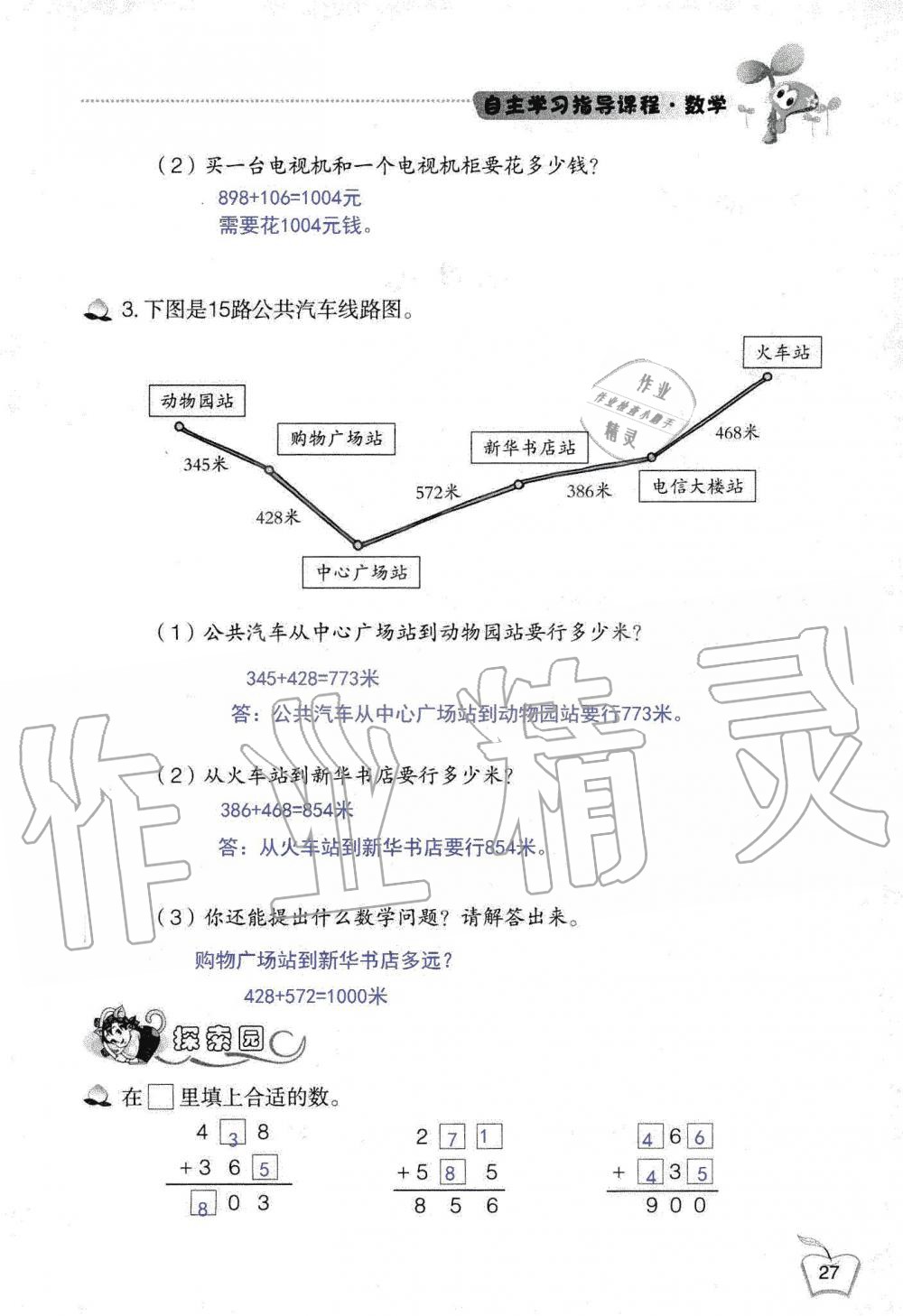 2019年自主学习指导课程三年级数学上册人教版 第27页