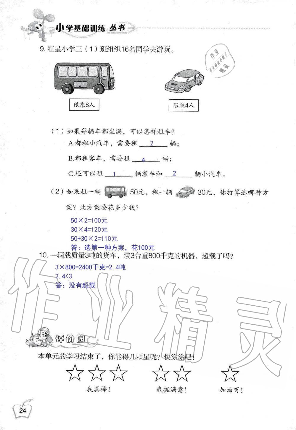 2019年自主学习指导课程三年级数学上册人教版 第24页