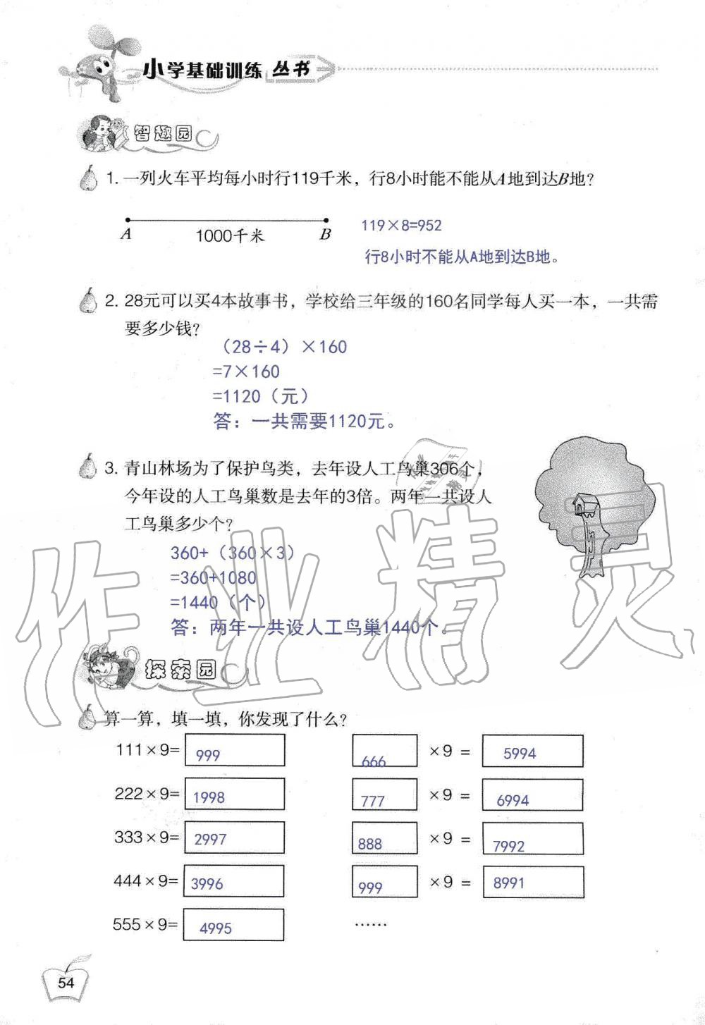 2019年自主學(xué)習(xí)指導(dǎo)課程三年級數(shù)學(xué)上冊人教版 第54頁