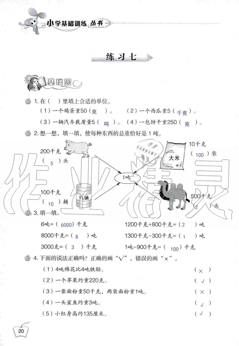 2019年自主學(xué)習(xí)指導(dǎo)課程三年級數(shù)學(xué)上冊人教版 第20頁