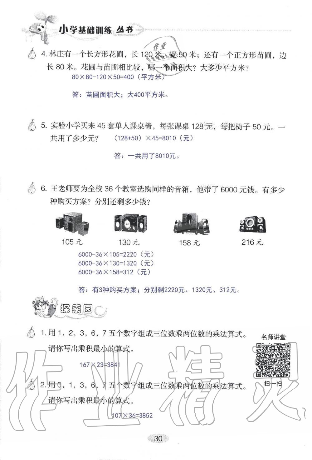 2019年自主学习指导课程四年级数学上册人教版 第30页