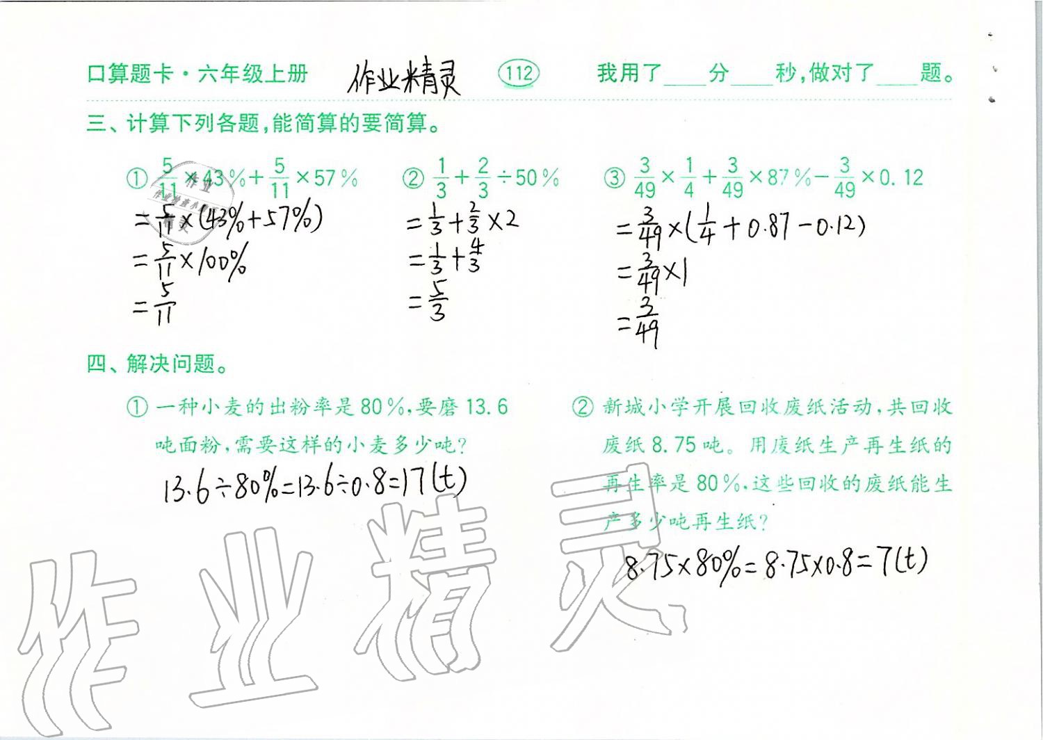 2019年口算題卡六年級數(shù)學上冊青島版齊魯書社 第112頁