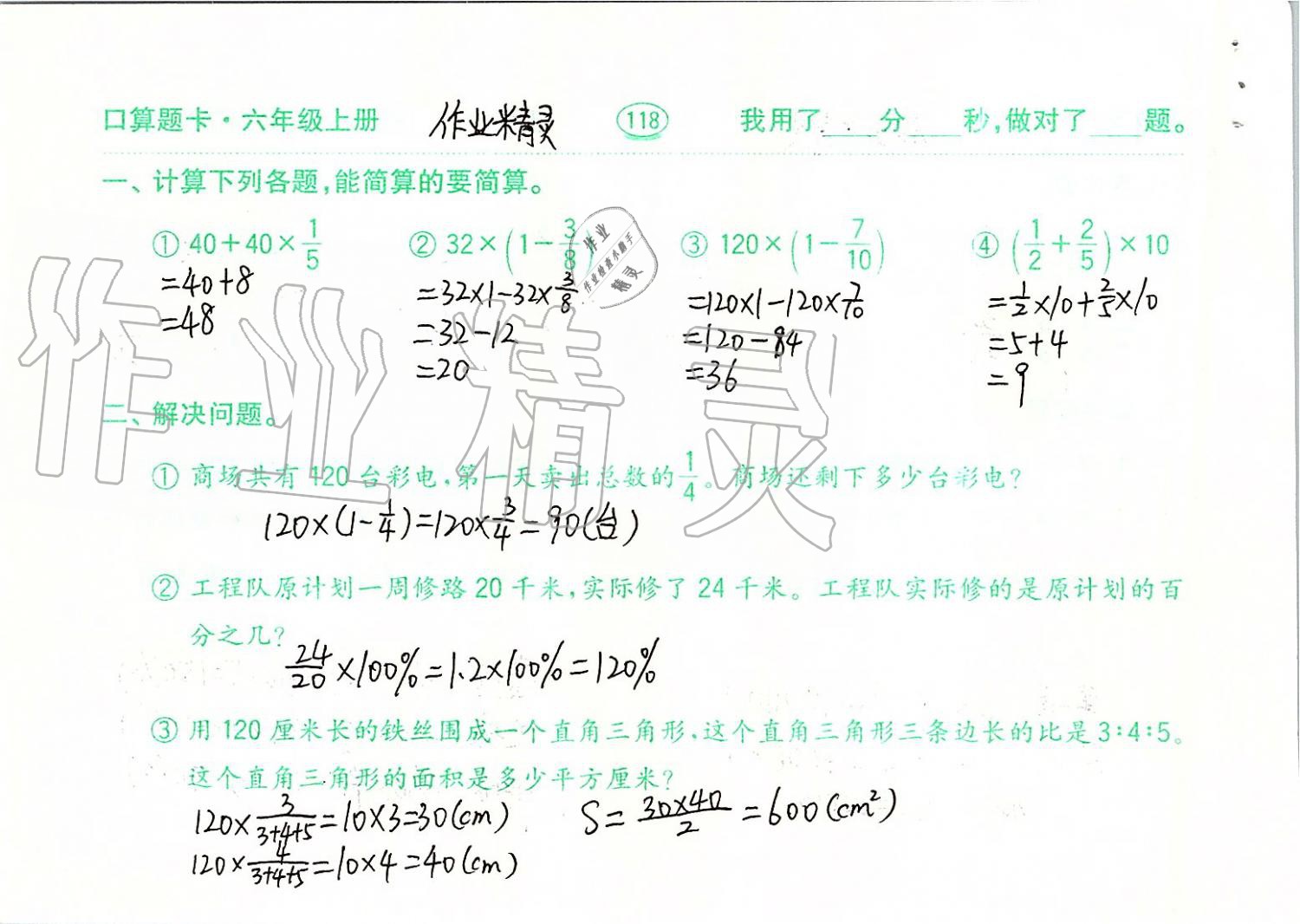 2019年口算题卡六年级数学上册青岛版齐鲁书社 第118页