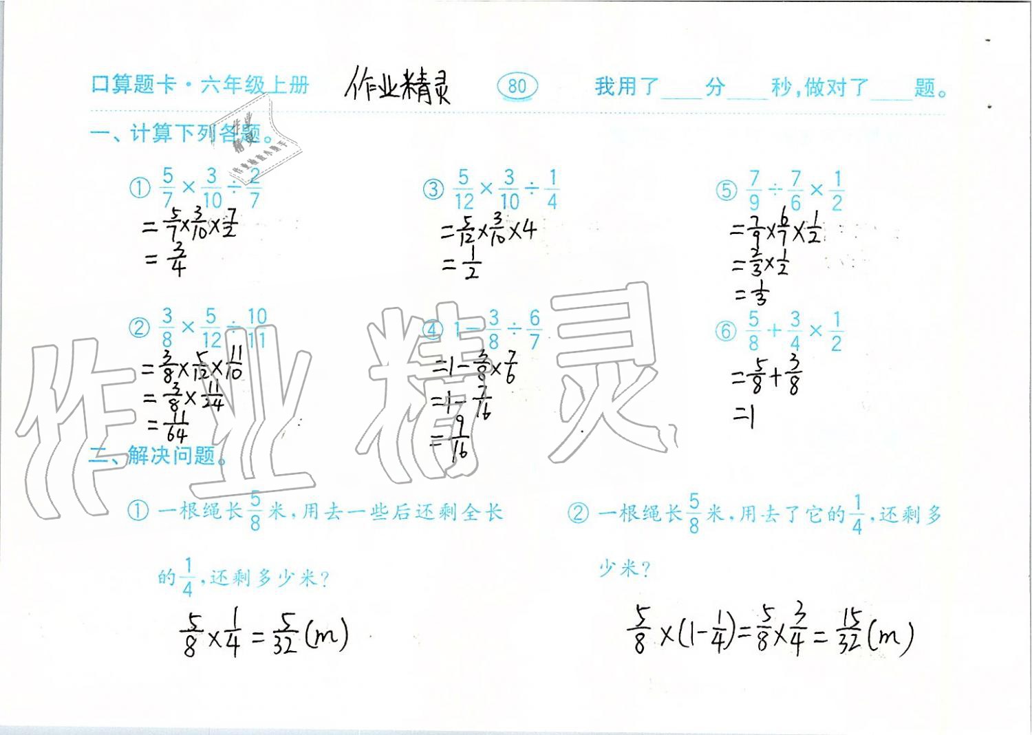 2019年口算題卡六年級數(shù)學上冊青島版齊魯書社 第80頁