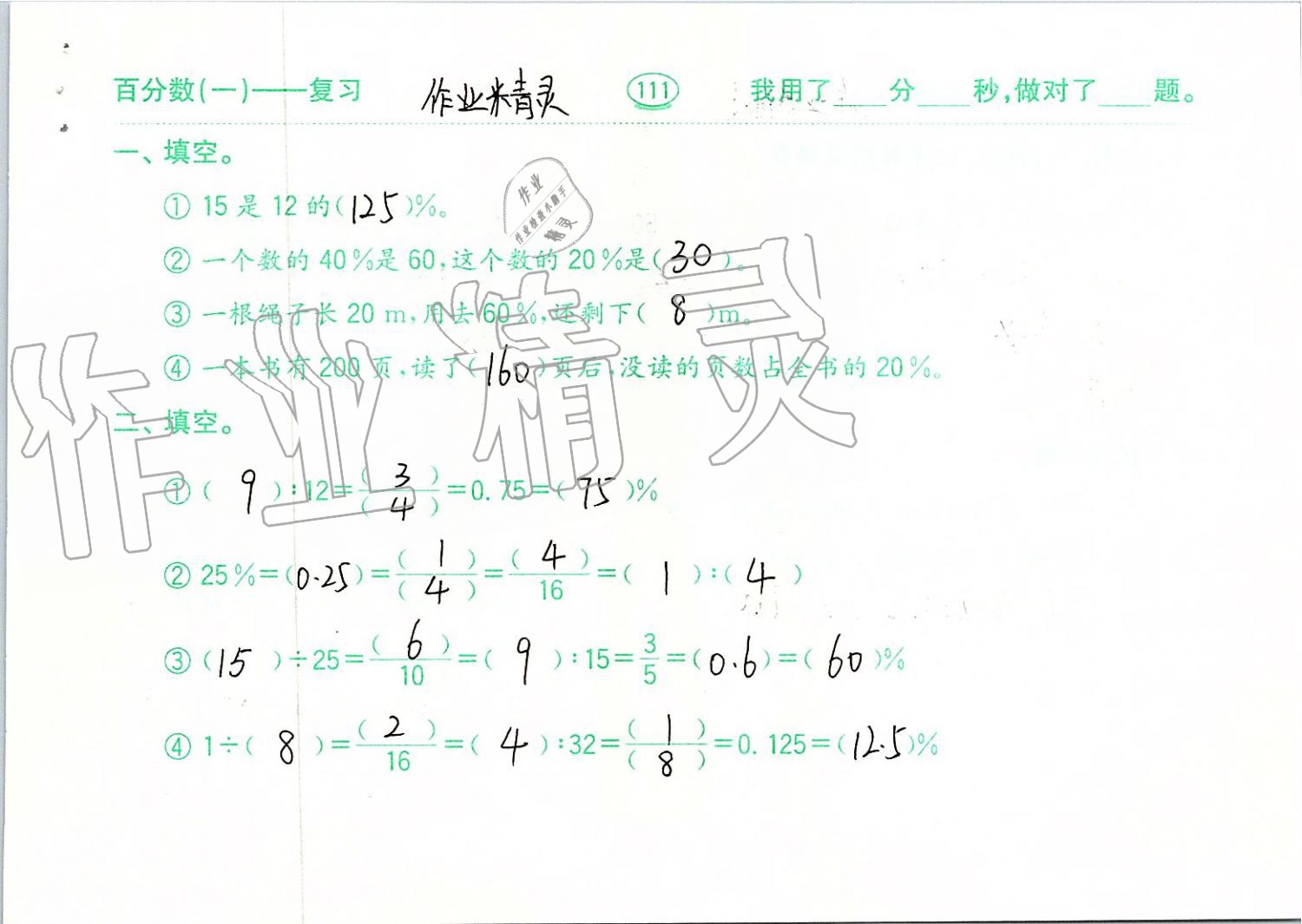 2019年口算题卡六年级数学上册青岛版齐鲁书社 第111页