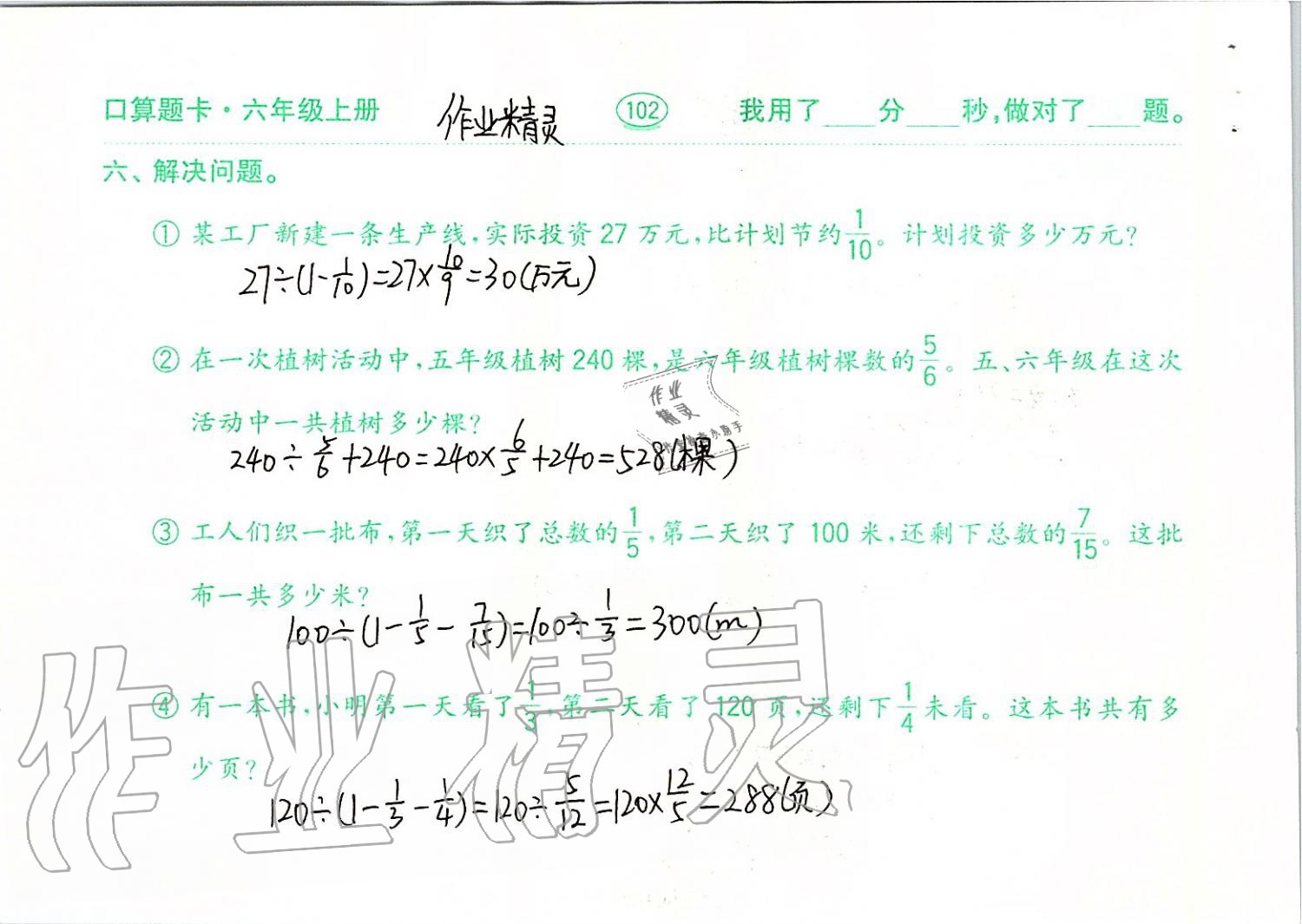 2019年口算题卡六年级数学上册青岛版齐鲁书社 第102页