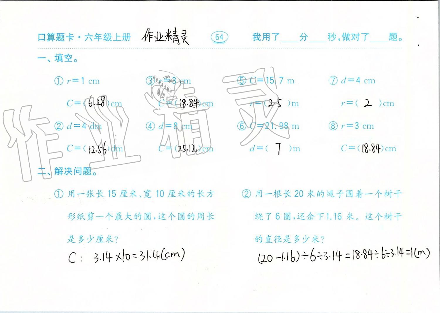 2019年口算題卡六年級數(shù)學(xué)上冊青島版齊魯書社 第64頁