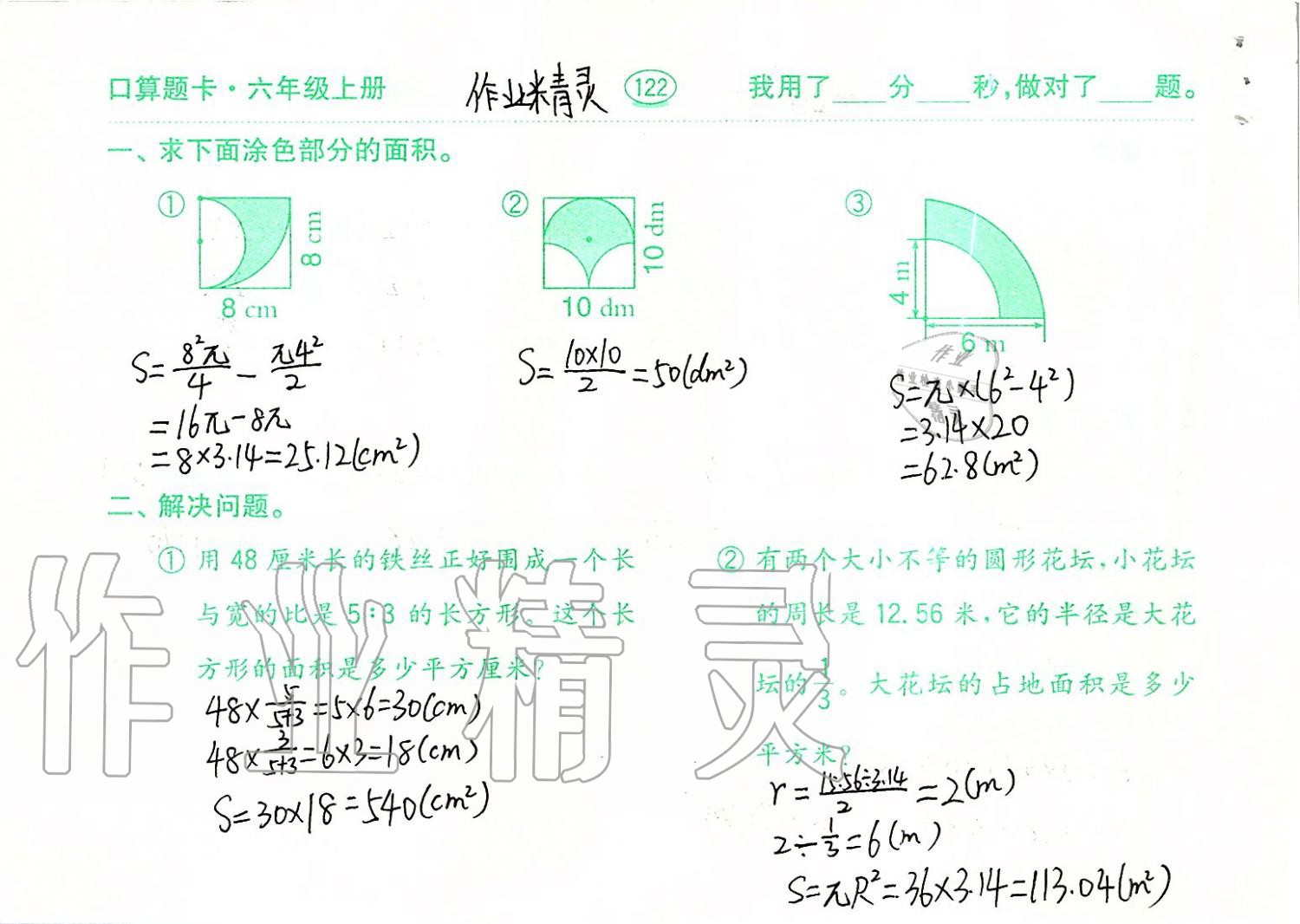 2019年口算題卡六年級數(shù)學上冊青島版齊魯書社 第122頁