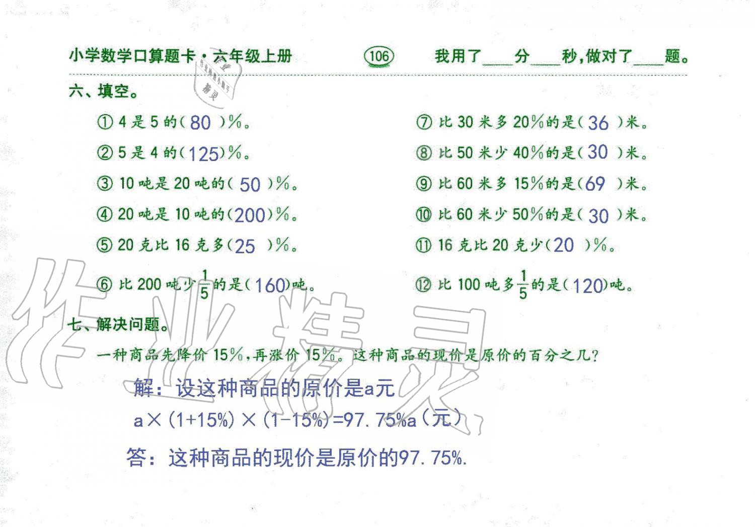 2019年口算題卡六年級(jí)數(shù)學(xué)上冊(cè)人教版齊魯書(shū)社 第106頁(yè)