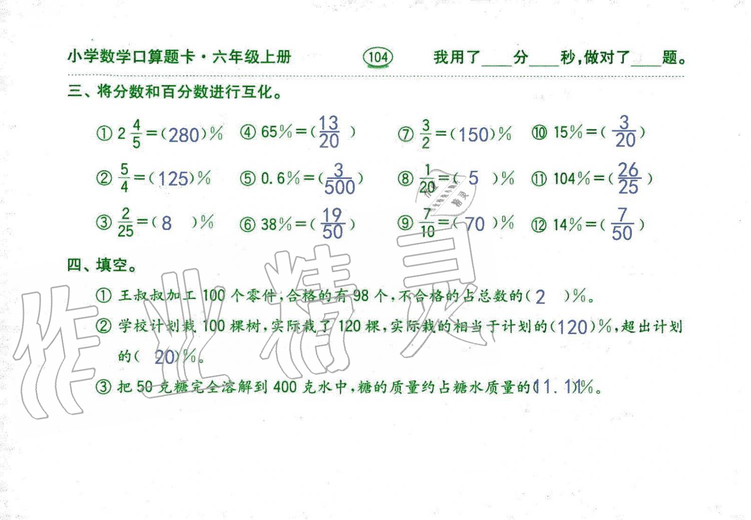 2019年口算題卡六年級數(shù)學(xué)上冊人教版齊魯書社 第104頁