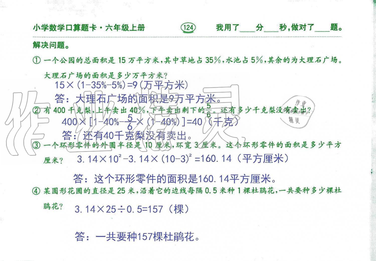 2019年口算題卡六年級數(shù)學(xué)上冊人教版齊魯書社 第124頁