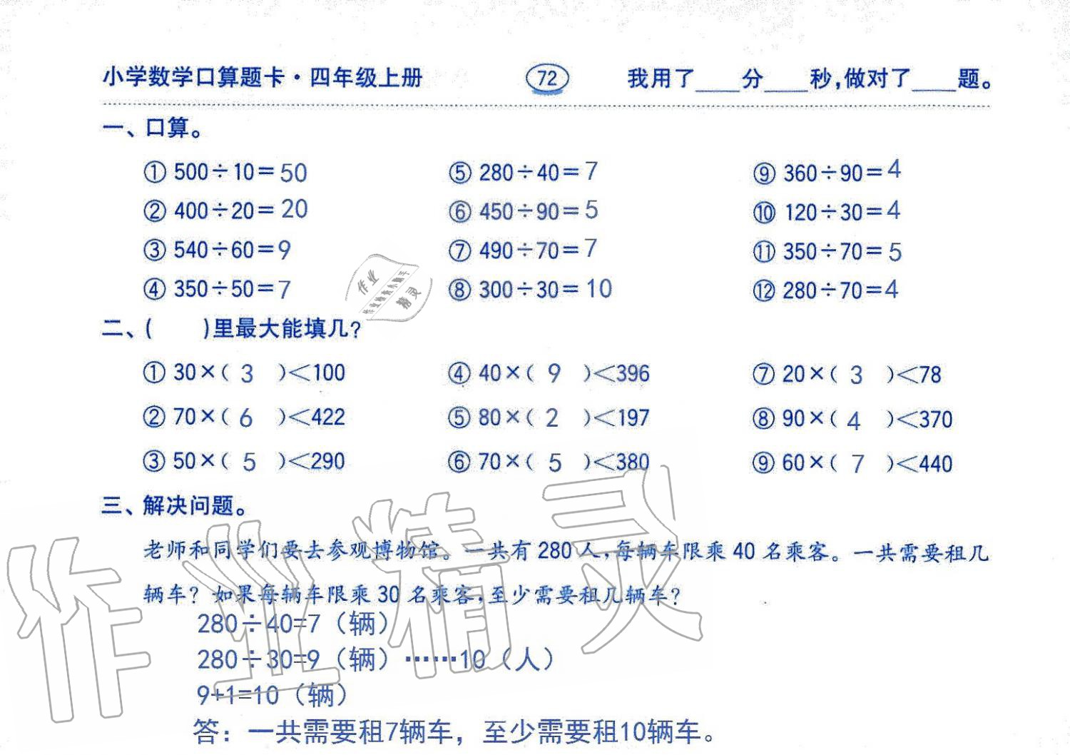 2019年口算題卡四年級數(shù)學(xué)上冊人教版齊魯書社 第72頁