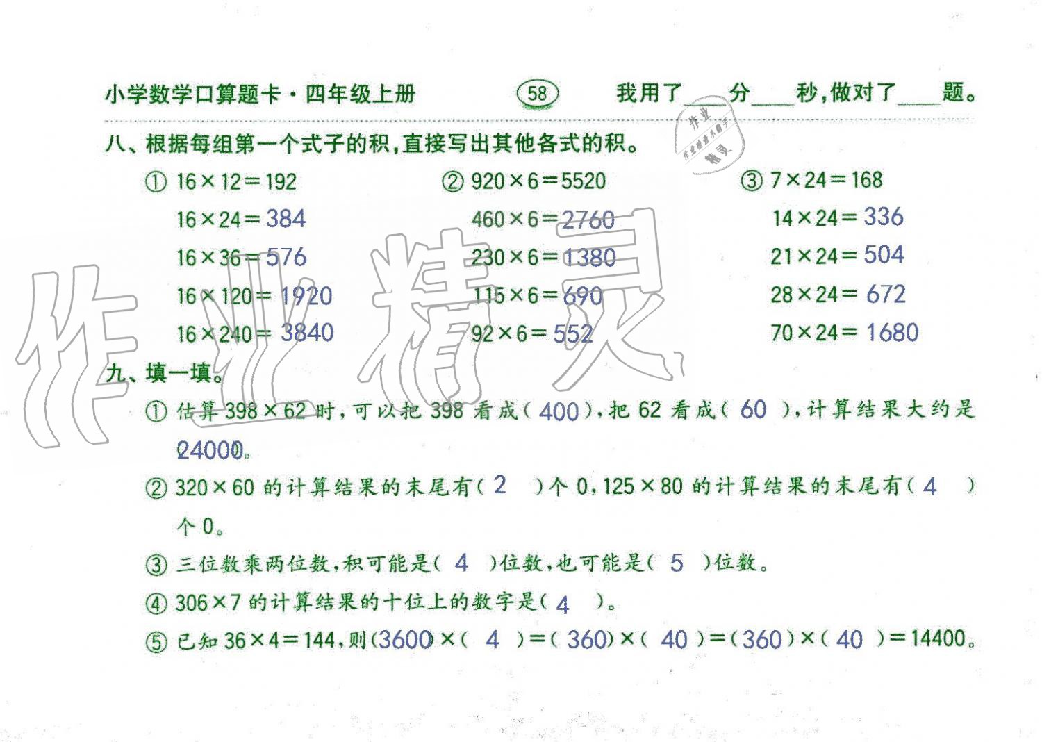 2019年口算題卡四年級(jí)數(shù)學(xué)上冊(cè)人教版齊魯書社 第58頁(yè)