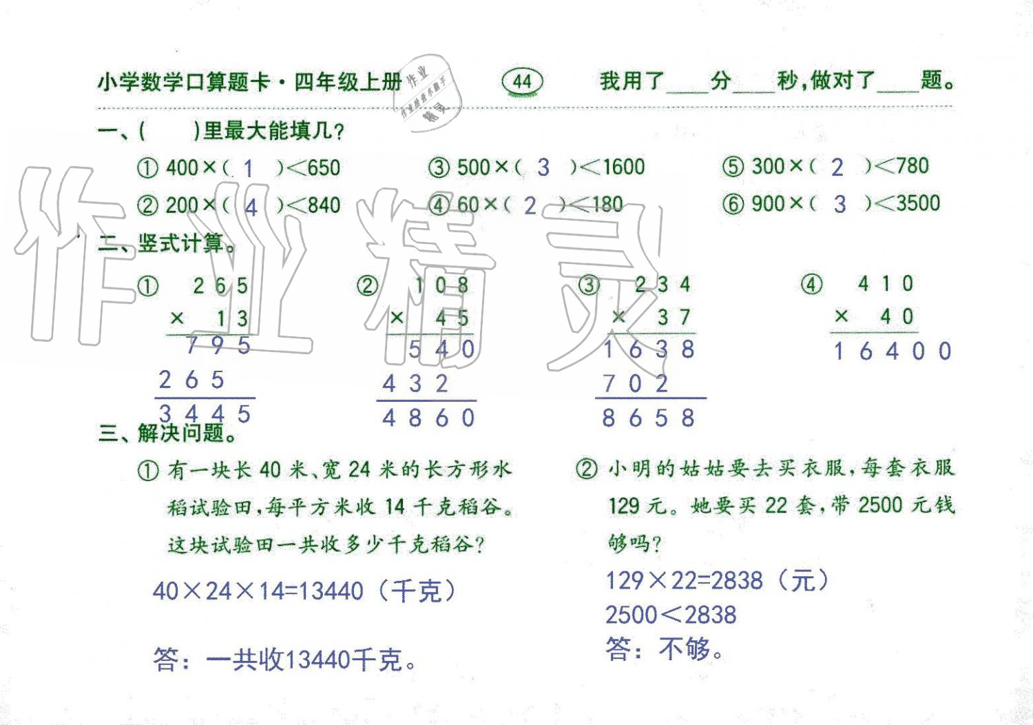 2019年口算題卡四年級數(shù)學上冊人教版齊魯書社 第44頁