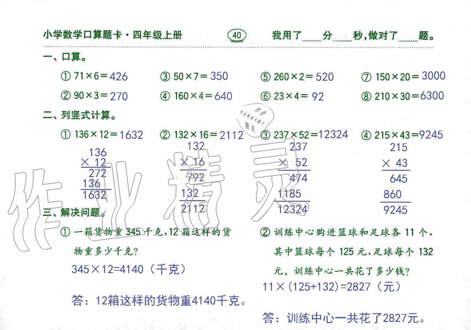 2019年口算題卡四年級數(shù)學(xué)上冊人教版齊魯書社 第40頁