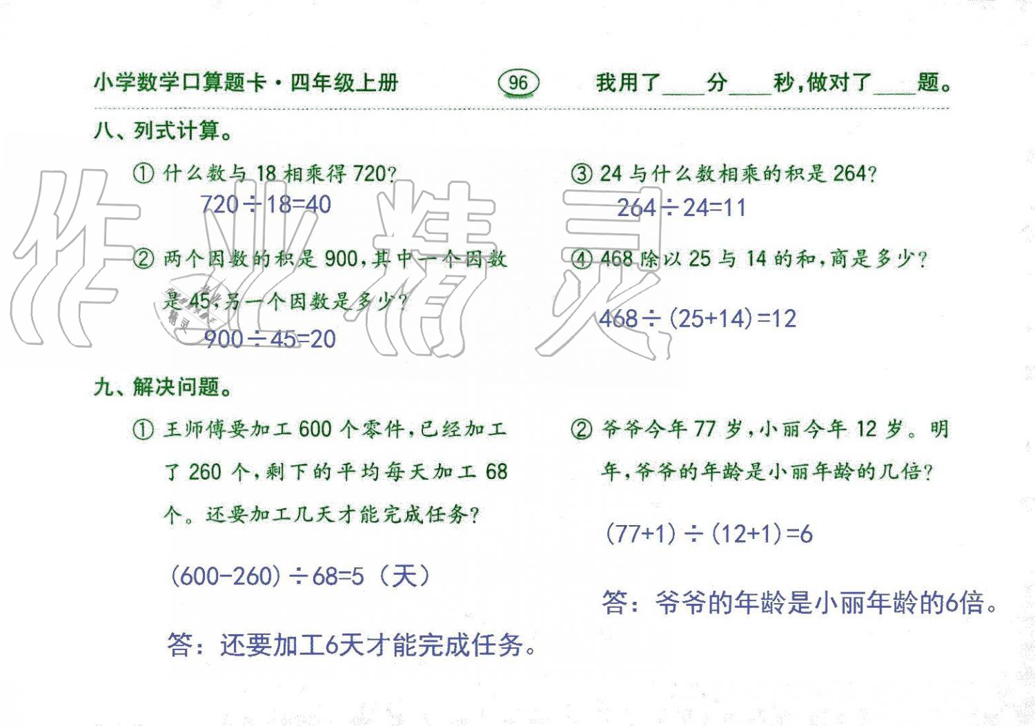 2019年口算題卡四年級(jí)數(shù)學(xué)上冊(cè)人教版齊魯書(shū)社 第96頁(yè)