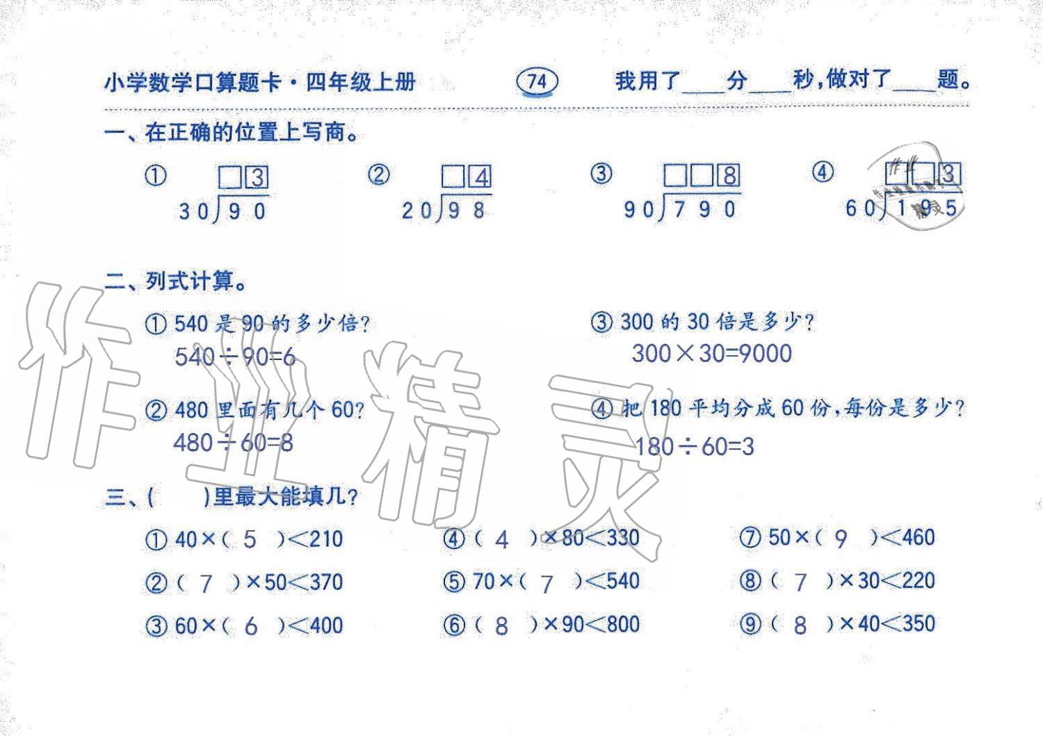 2019年口算題卡四年級(jí)數(shù)學(xué)上冊(cè)人教版齊魯書(shū)社 第74頁(yè)