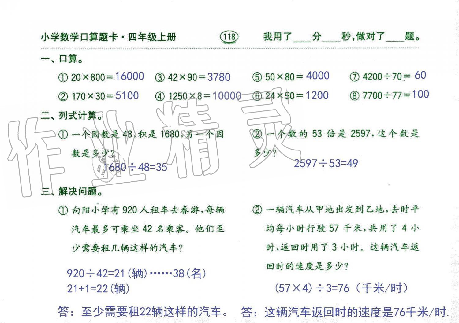 2019年口算題卡四年級數(shù)學上冊人教版齊魯書社 第118頁