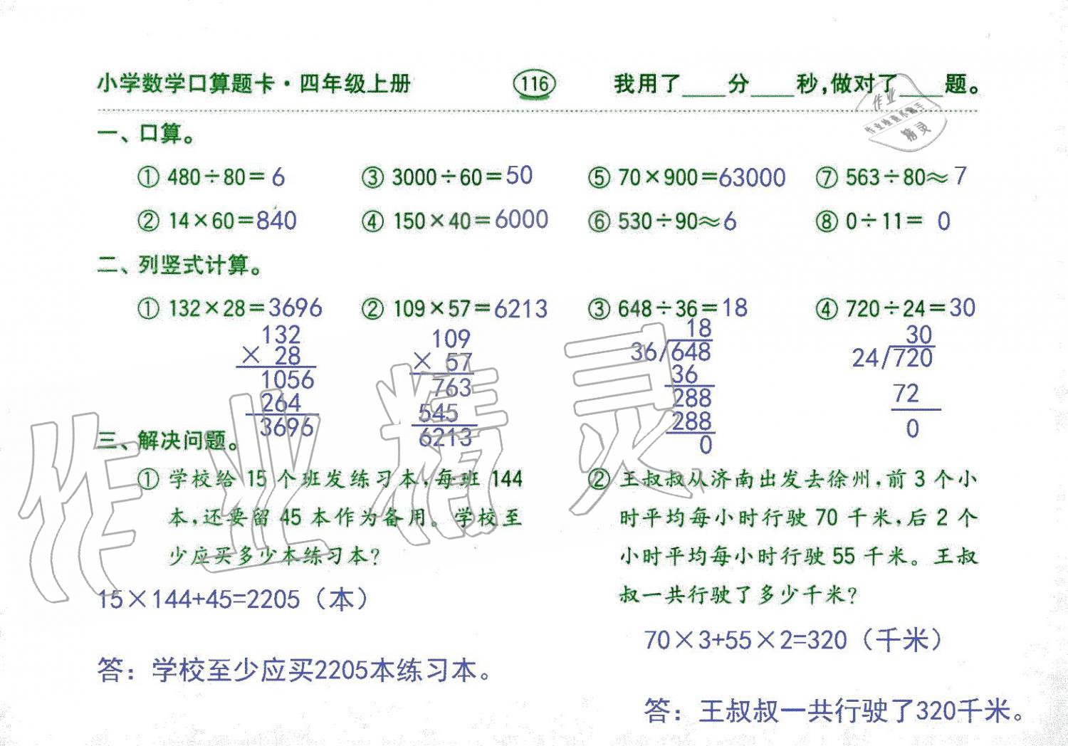 2019年口算題卡四年級數(shù)學(xué)上冊人教版齊魯書社 第116頁