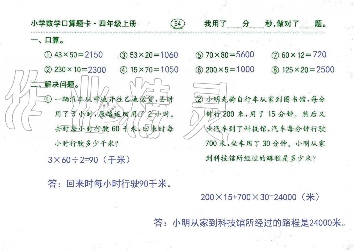 2019年口算題卡四年級數(shù)學(xué)上冊人教版齊魯書社 第54頁