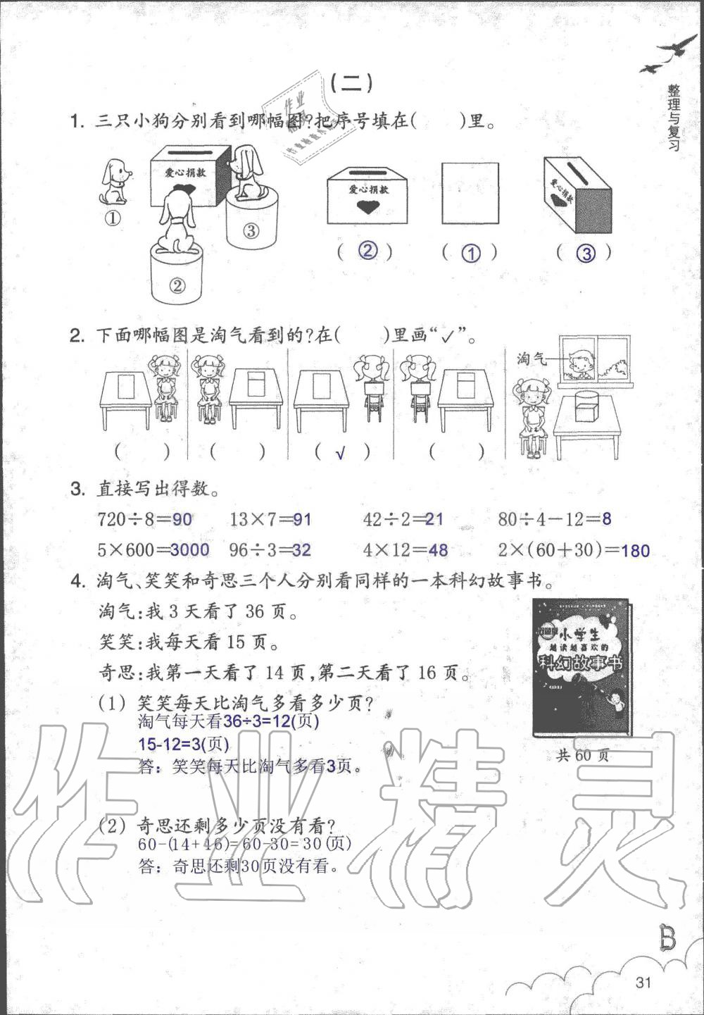 2019年數(shù)學(xué)作業(yè)本三年級上冊北師大版浙江教育出版社 第31頁