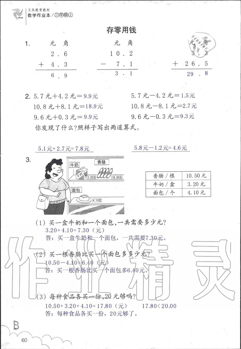 2019年數(shù)學作業(yè)本三年級上冊北師大版浙江教育出版社 第60頁